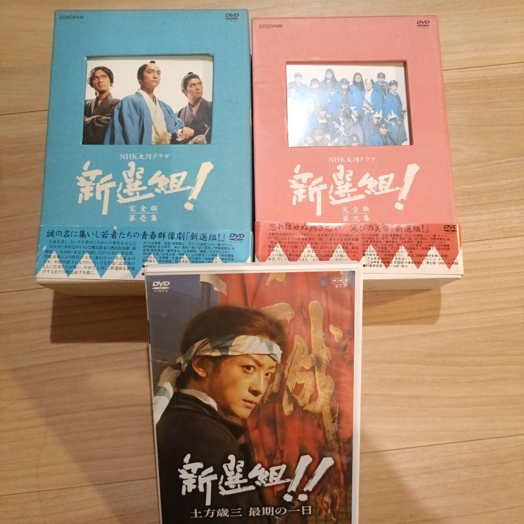 新選組!! 完全版 DVDセット＋土方歳三最後の一日