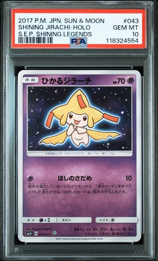 【PSA10】ひかるジラーチ sm3＋ 043/072