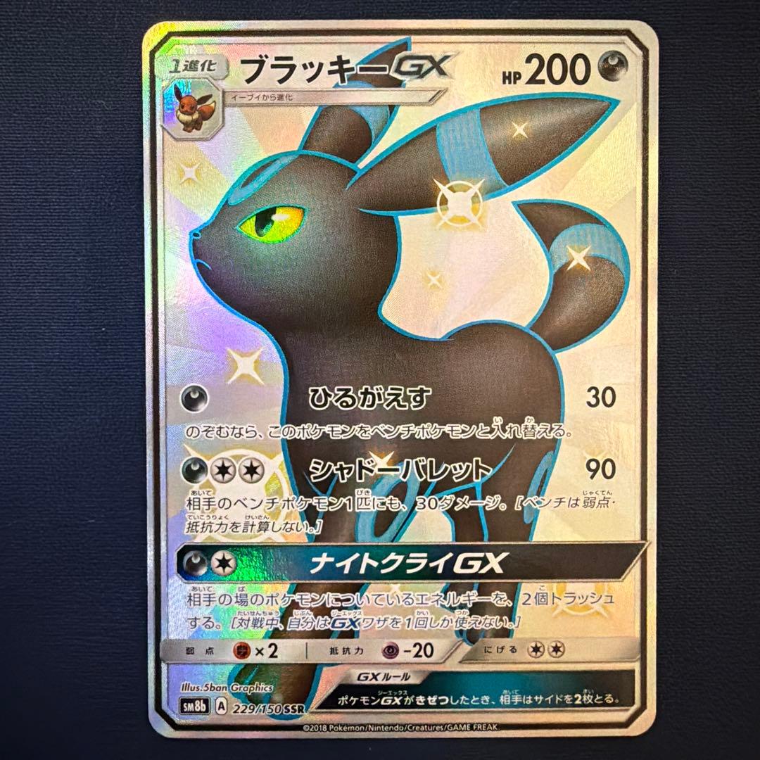 ブラッキーGX SSR SM8b GXウルトラシャイニー 229/150