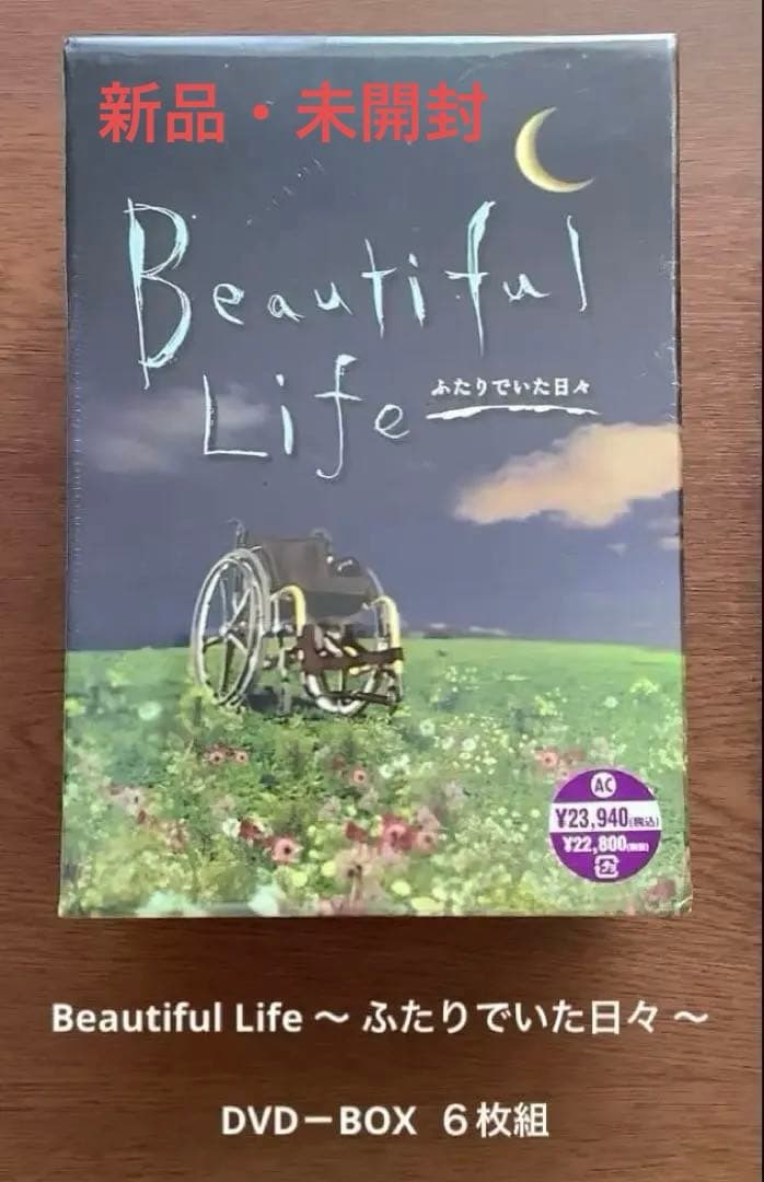 ビューティフル ライフ　ふたりでいた日々 DVD-BOX 新品・シナリオ本セット