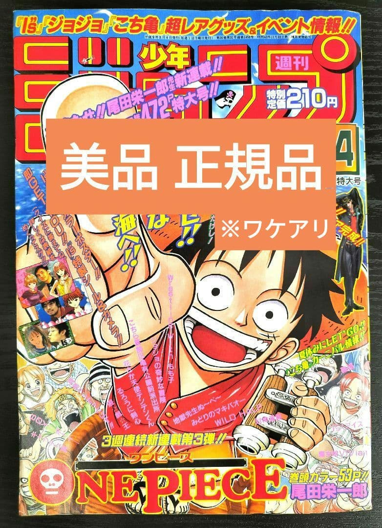 美品 正規当時物【週刊少年ジャンプ1997年34号】新連載　ワンピース
