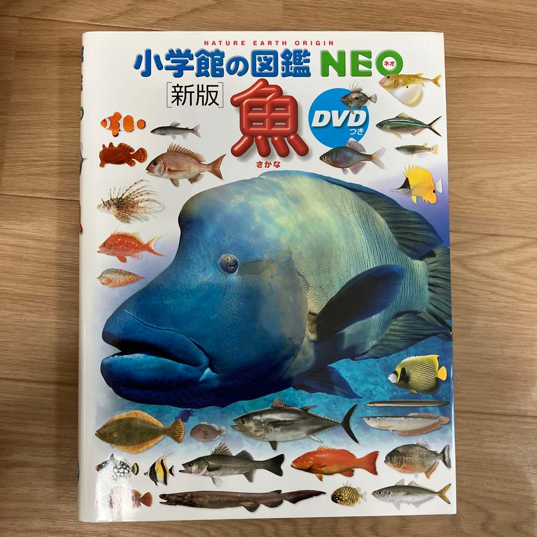 未使用！DVD付き！小学館の図鑑　NEO 9冊セット
