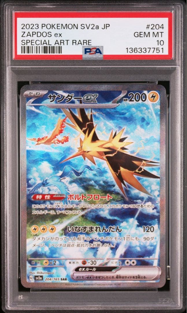 サンダー/ex/SAR/PSA10/151/ワンオーナー品/204/165
