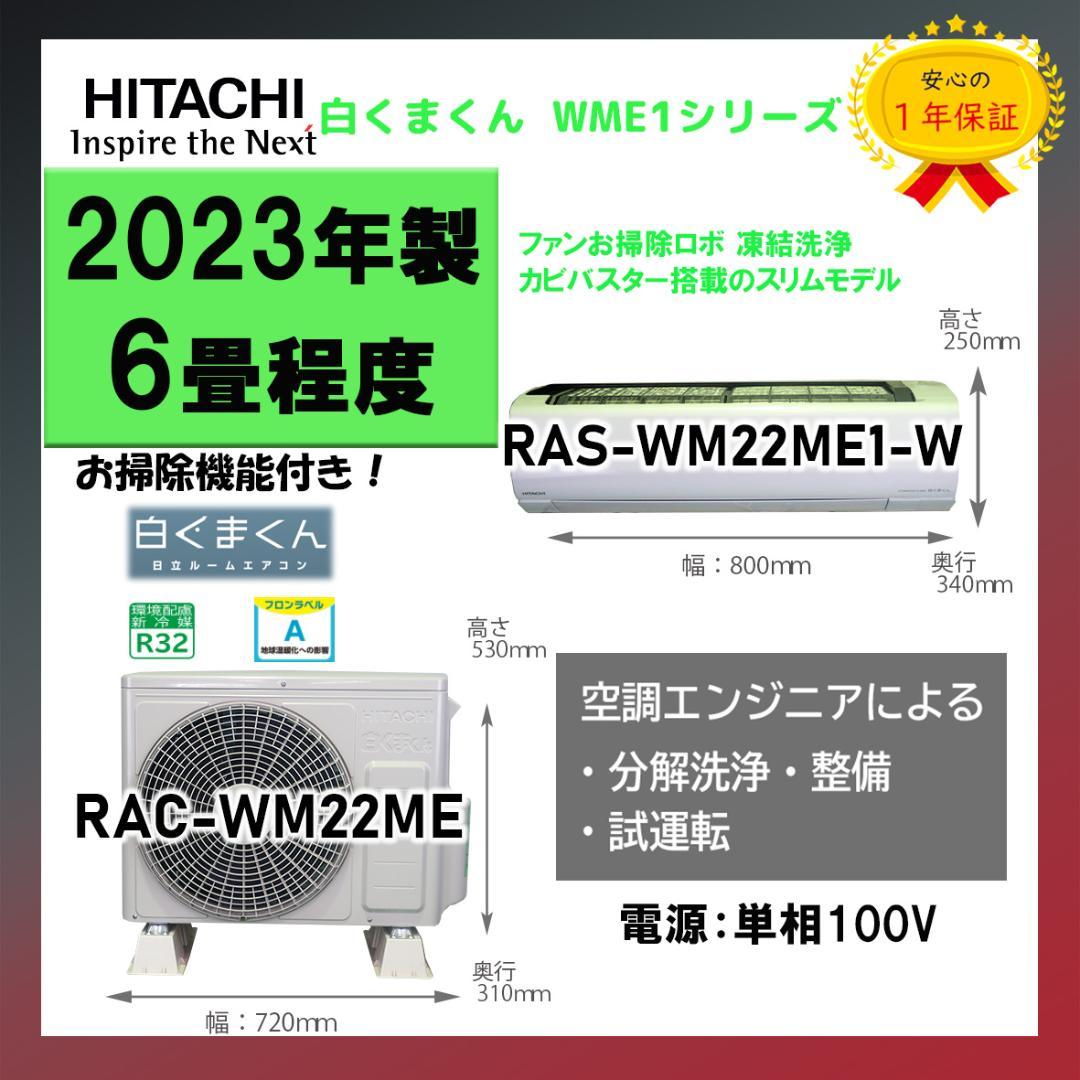保証付き！日立しろくまくん☆2023年☆6畳用☆H243