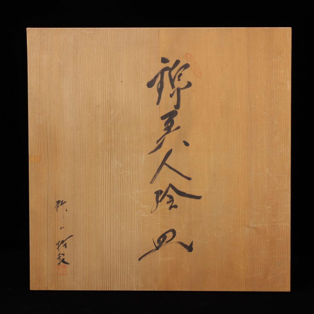 有田焼 紫雲作 『錦美人絵皿』 共箱 春画 浮世絵 色絵 飾皿 大皿 約46cm