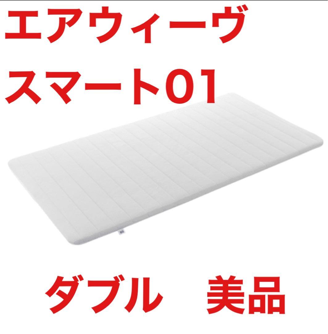 LP 　★美品★エアウィーヴ スマート 01 ダブル　マットレスパッド