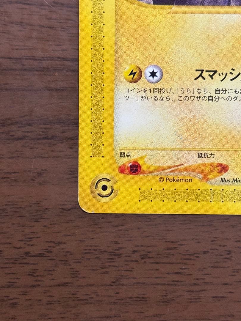 ポケモンカード！ピカチュウ PROMO P - eプロモカード 038/P