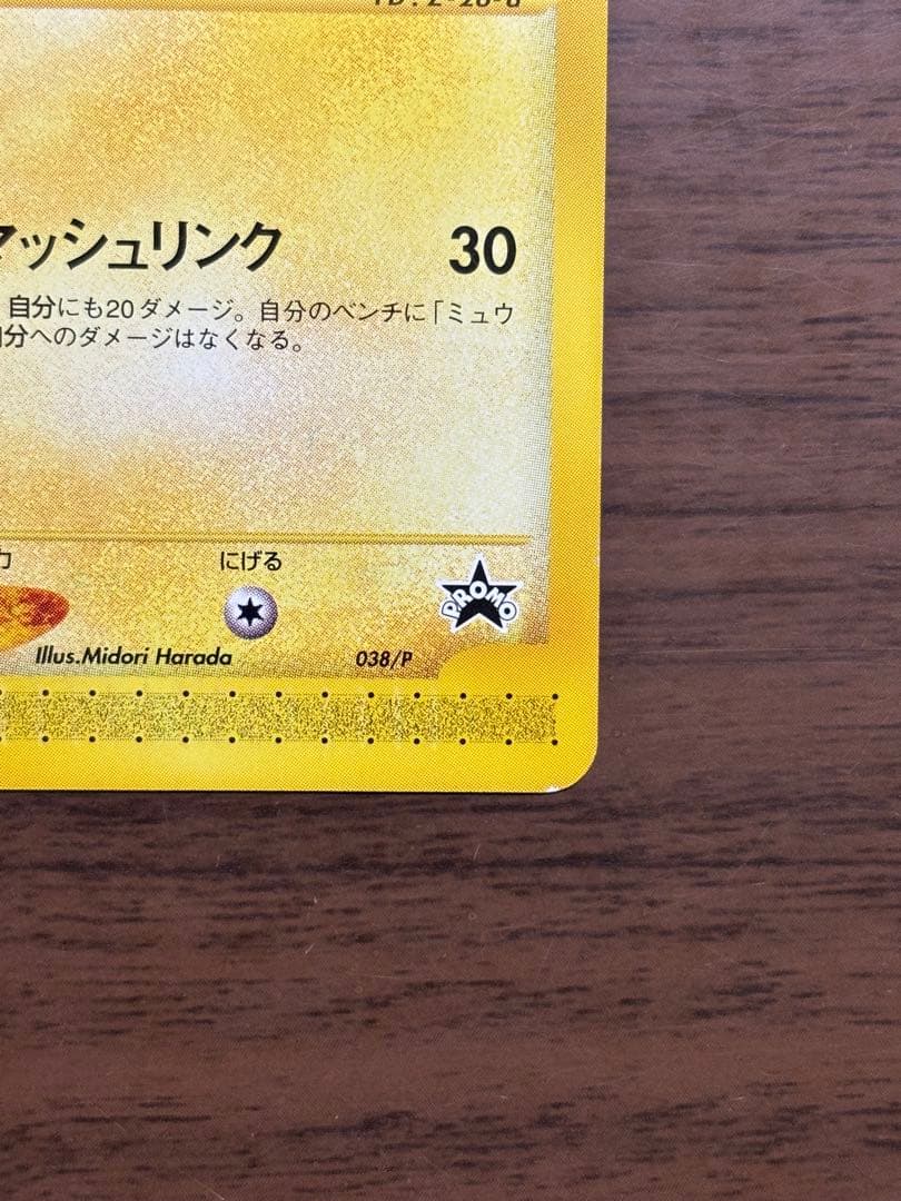 ポケモンカード！ピカチュウ PROMO P - eプロモカード 038/P