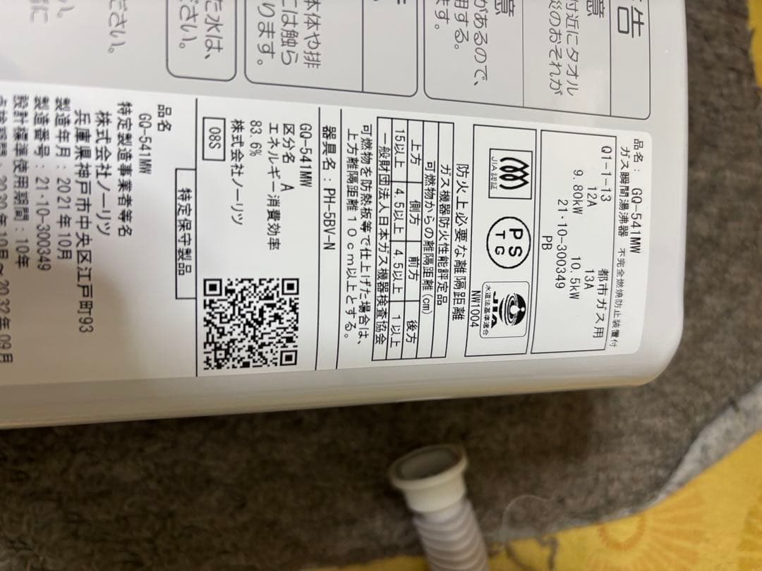 湯沸かし器　瞬間湯沸かし器　都市ガス　元どめ式　2021年10月製造品　ノーリツ