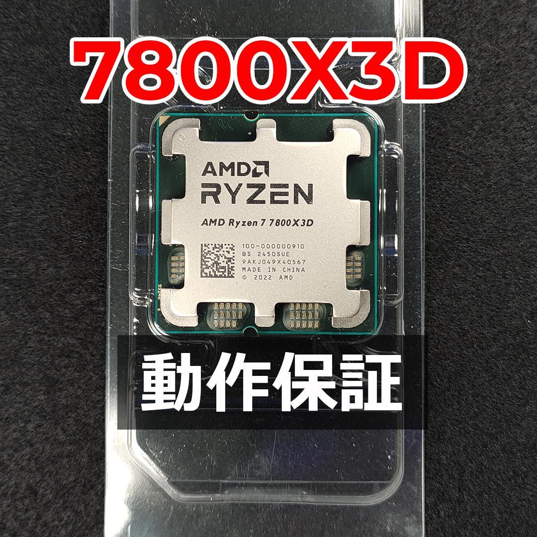 【新品未使用】AMD Ryzen 7 7800X3D 動作保証