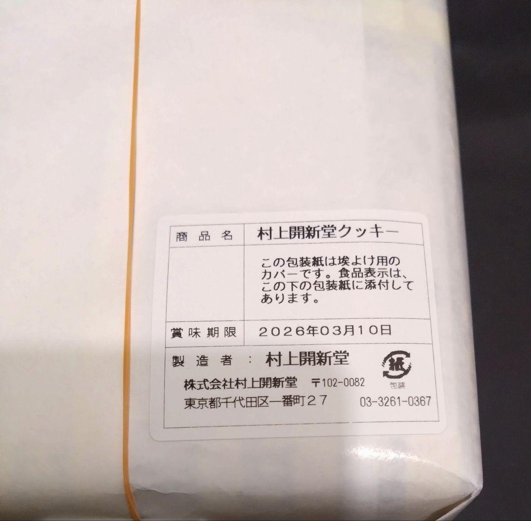 村上開新堂クッキー ０号缶