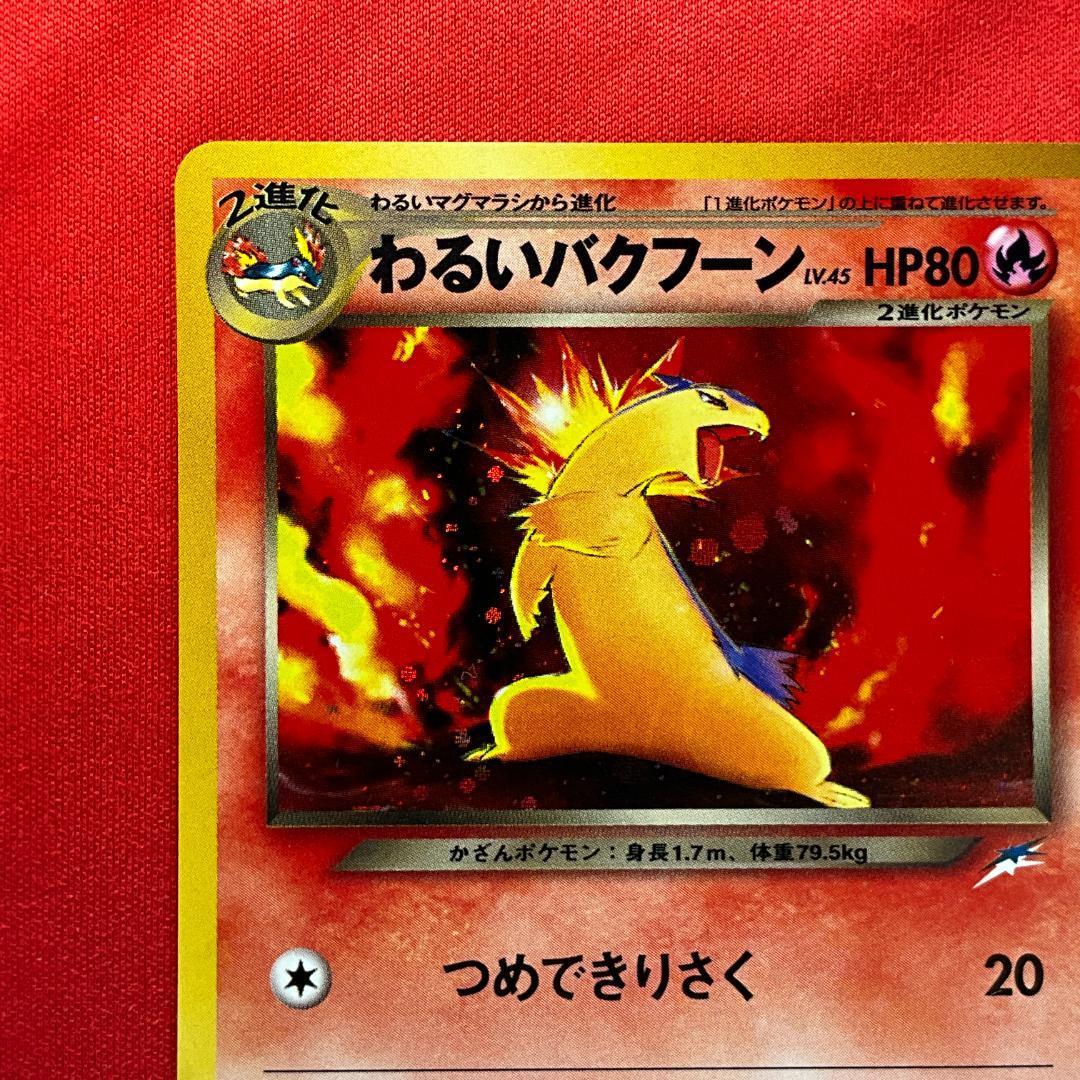 旧裏　わるいバクフーン★Dark Typhlosion　ポケモンカード
