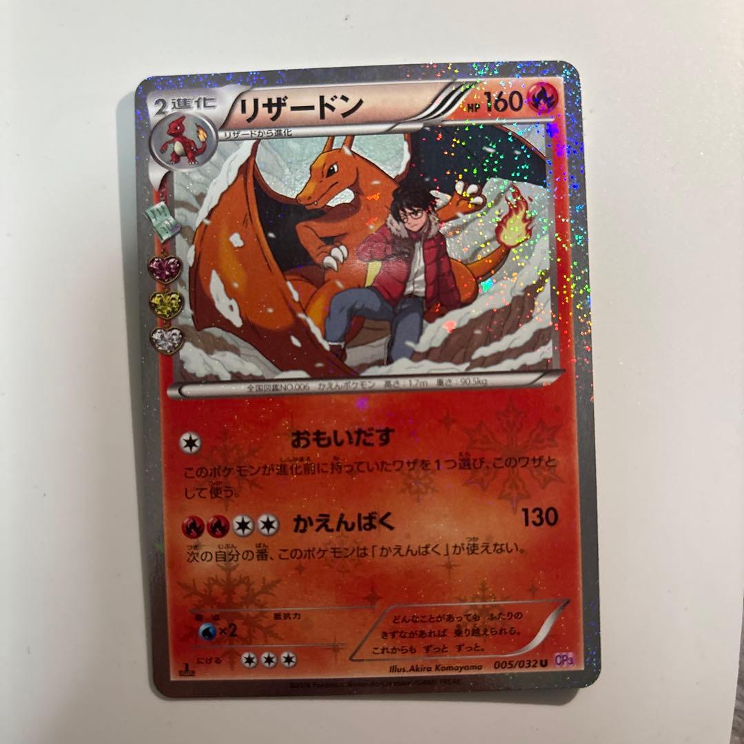 さ*い様 リザードン U CP3 ポケキュンコレクション 005/032