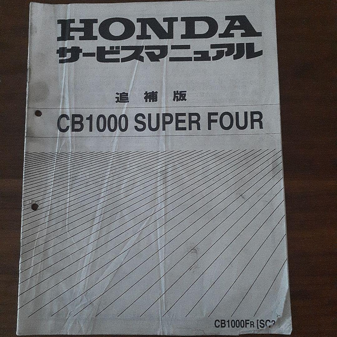 HONDA CB1000 SUPER FOUR サービスマニュアル【SC-30】