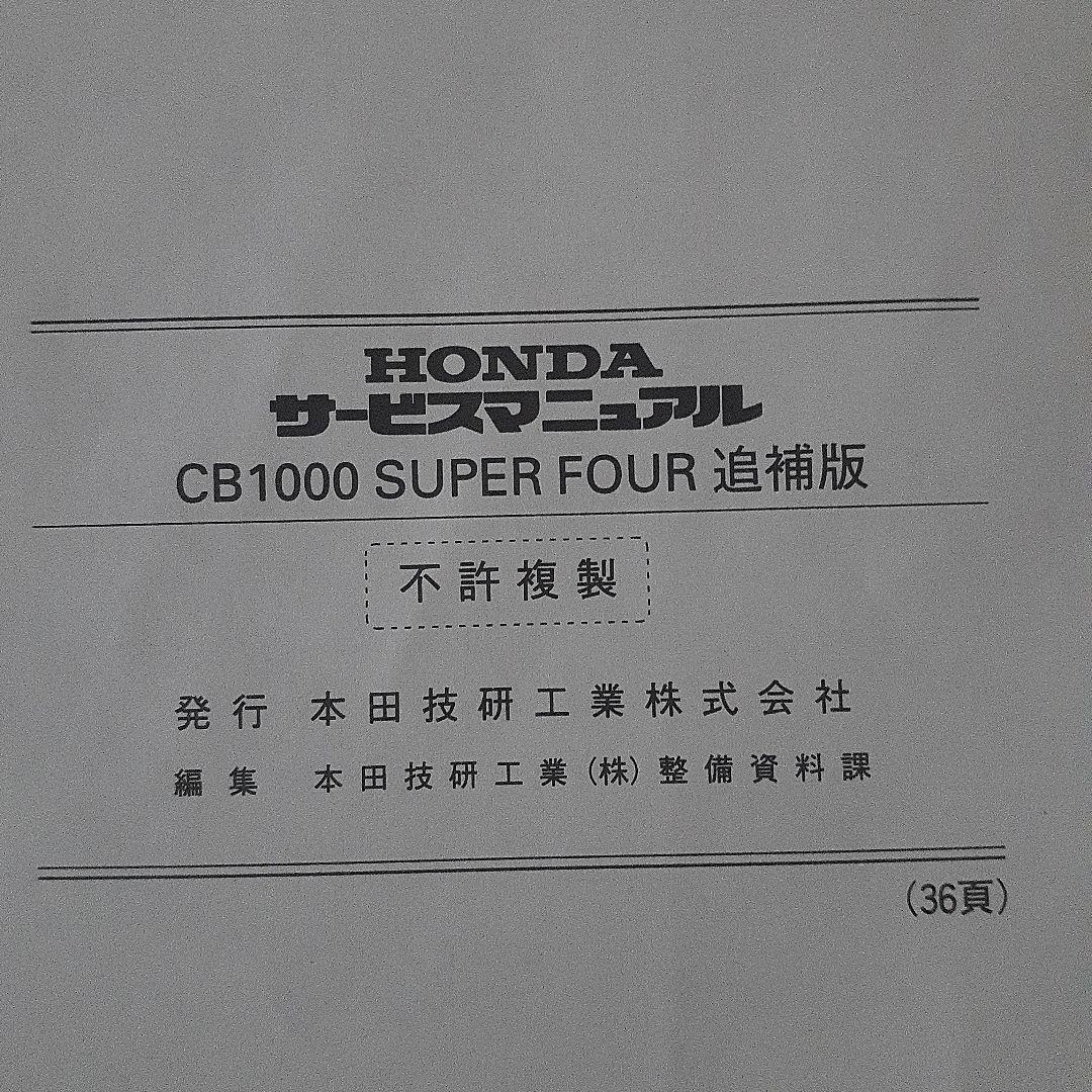 HONDA CB1000 SUPER FOUR サービスマニュアル【SC-30】