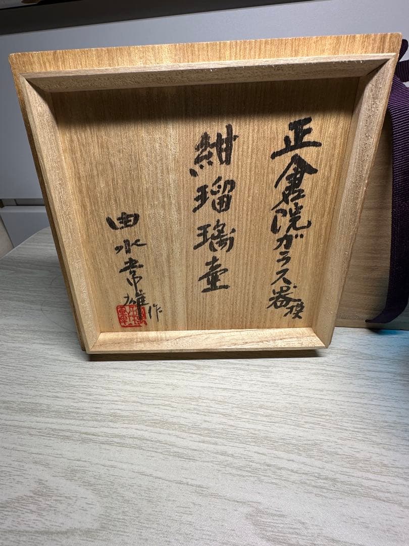 レア　由水常雄　紺瑠璃壺　正倉院ガラス器模　美品　木箱つき