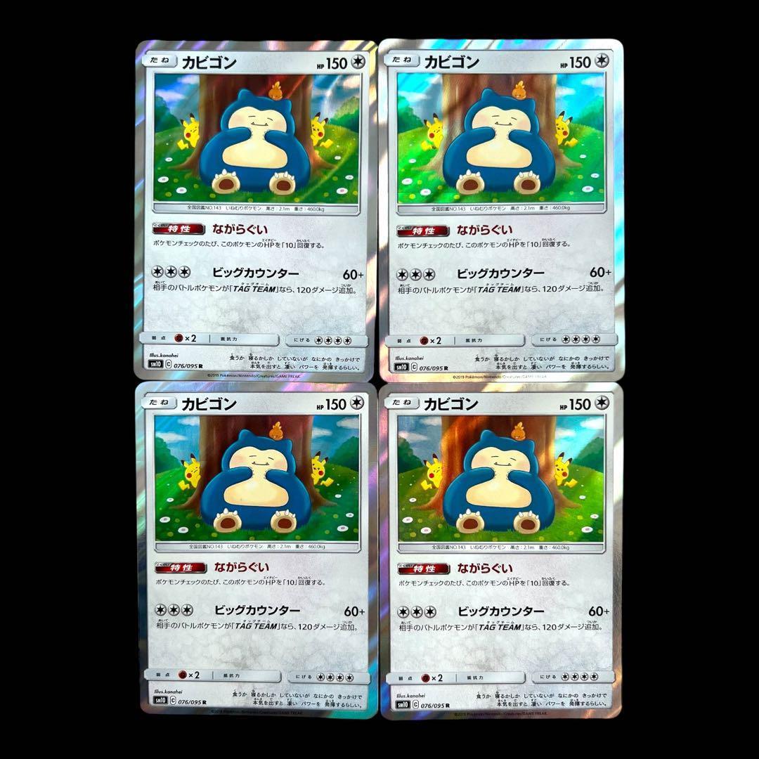 ポケモンカードゲーム【カビゴン】SM10 076/095 4枚set③