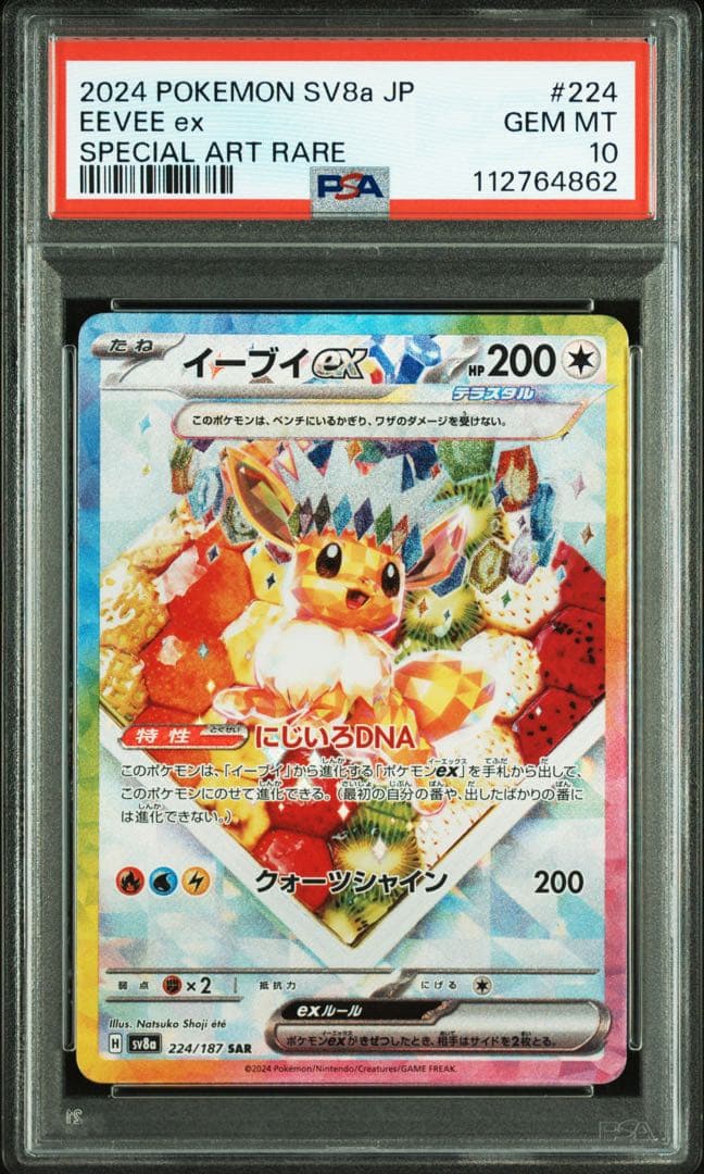 ま*ん様 イーブイex SAR SV8a テラスタルフェスex 224/187