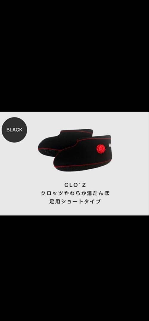 【新品未使用】CLO'Zクロッツやわらか湯たんぽ足用ショートタイプ　ブラックS