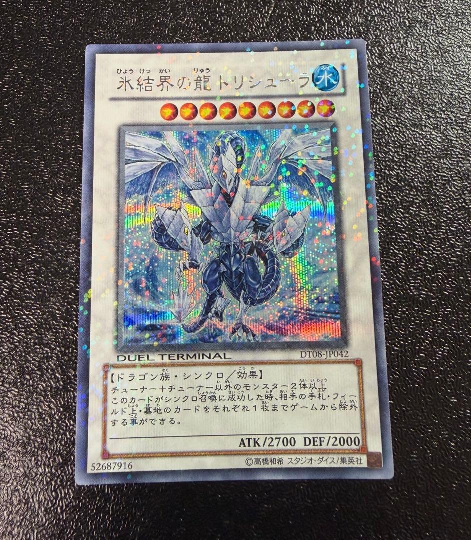遊戯王 氷結界の龍 トリシューラ シークレット デュエルターミナル