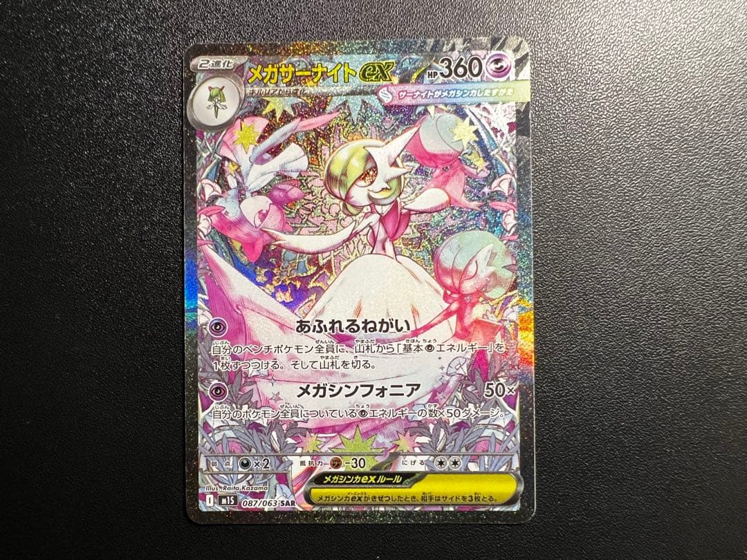 メガサーナイトex sar 360 HP フェアリータイプ