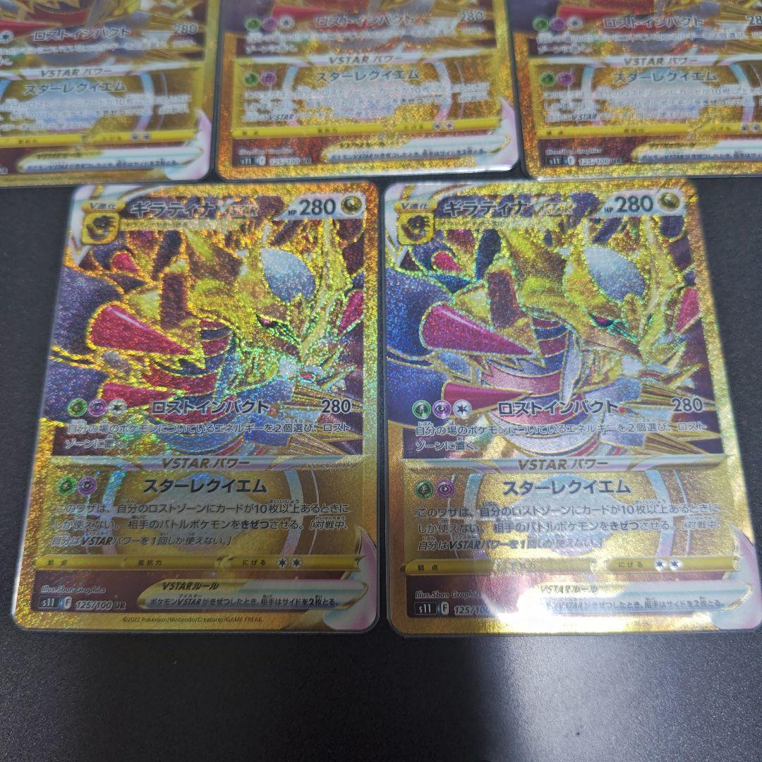 ギラティナVSTAR UR　5枚セット