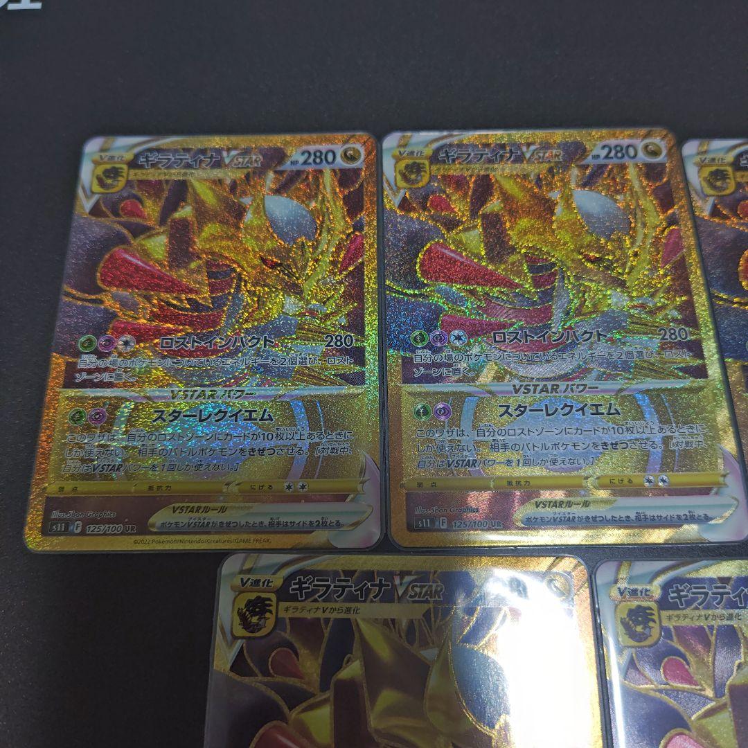 ギラティナVSTAR UR　5枚セット