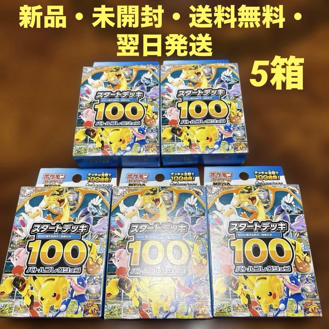 新品未開封★ポケモンカードゲームスタートデッキ100 ★5個★送料無料・翌日発送