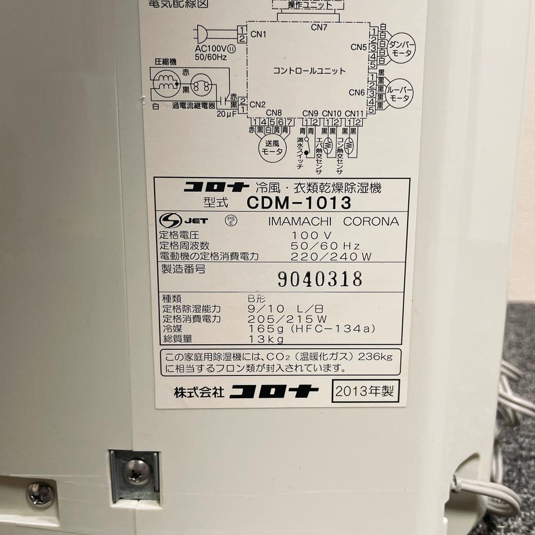 CORONA どこでもクーラー　CDM-1013 冷風・衣類乾燥除湿機