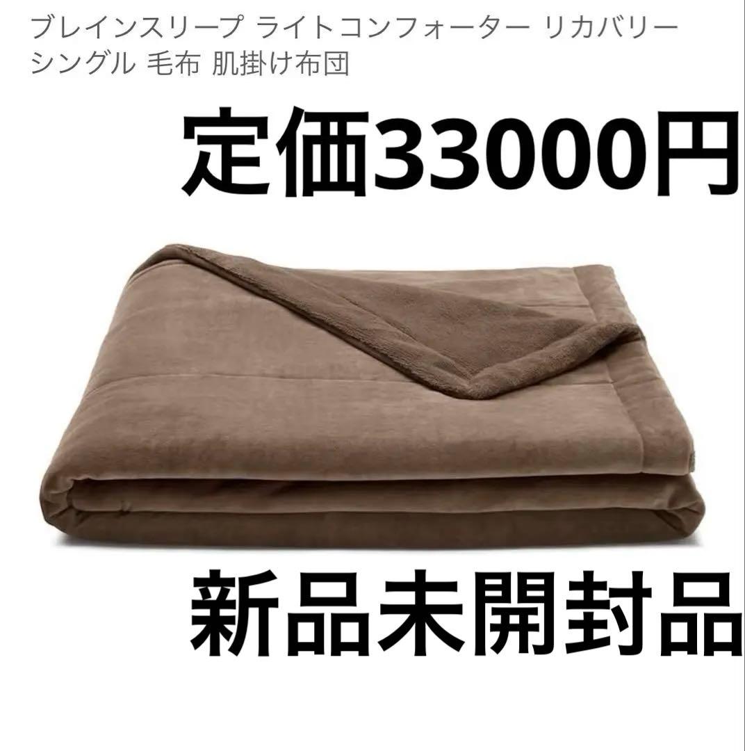 ブレインスリープ ライトコンフォーター リカバリー シングル 毛布 肌掛け布団