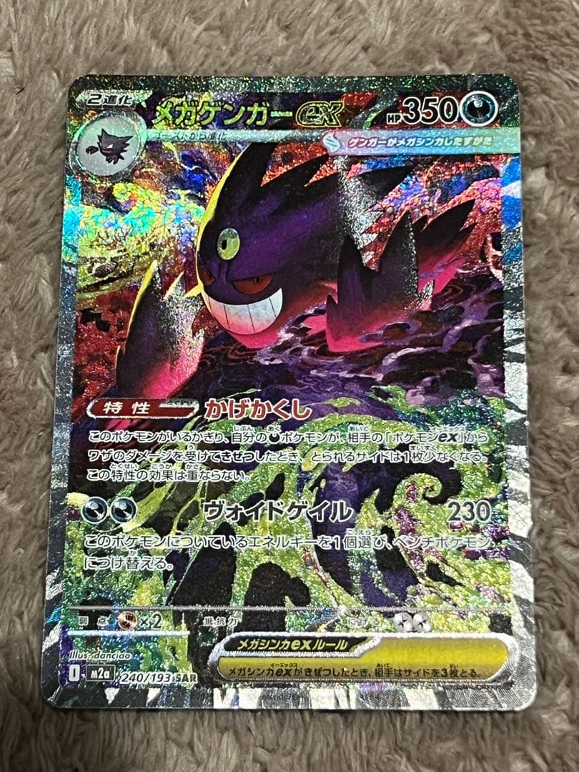 【匿名取引】メガゲンガーex（SAR） メガドリームex ポケモンカード