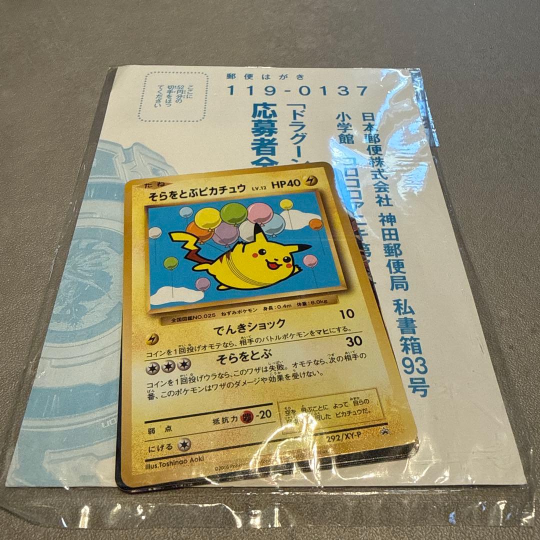 『未開封』そらをとぶピカチュウ[プロモ]292/XY-P