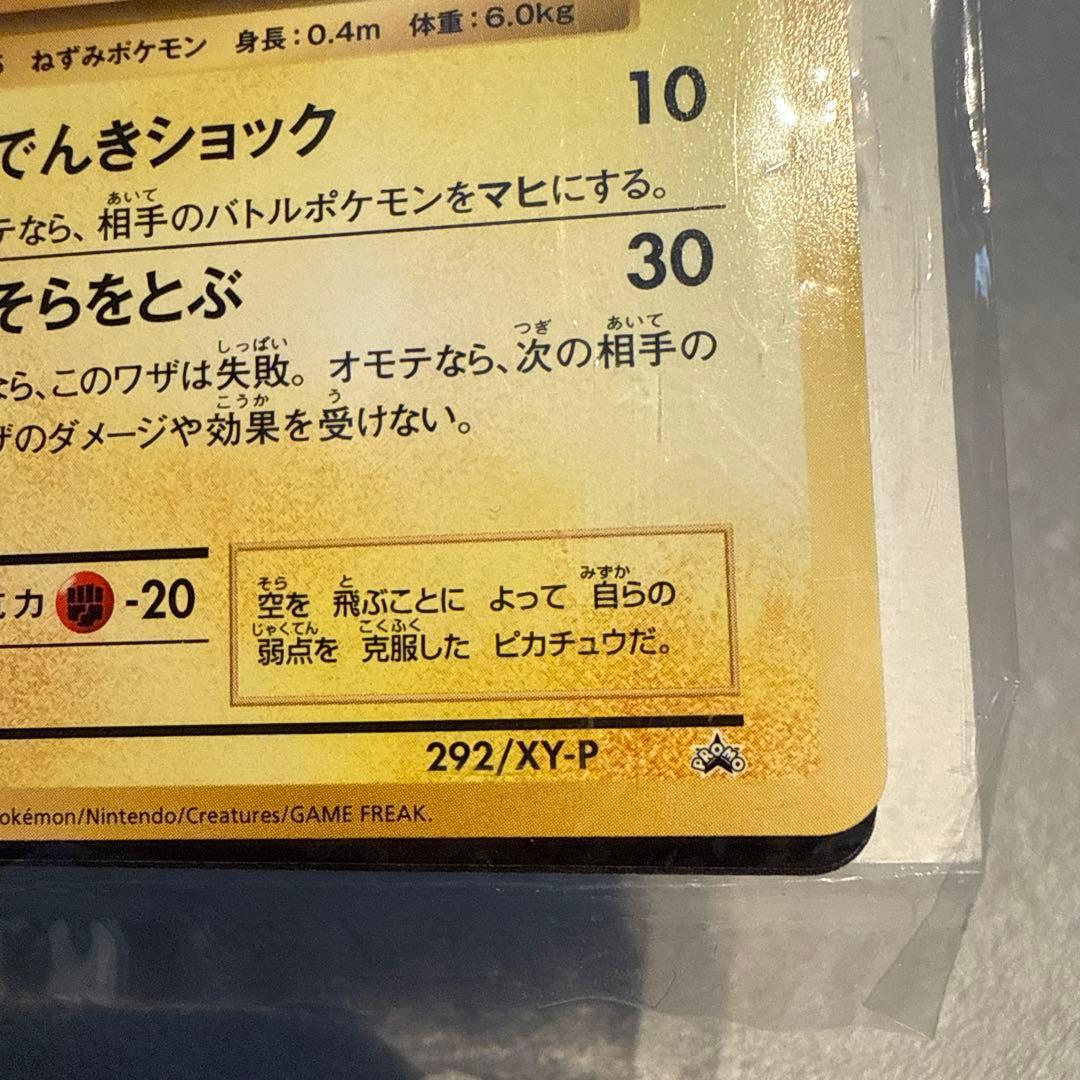 『未開封』そらをとぶピカチュウ[プロモ]292/XY-P
