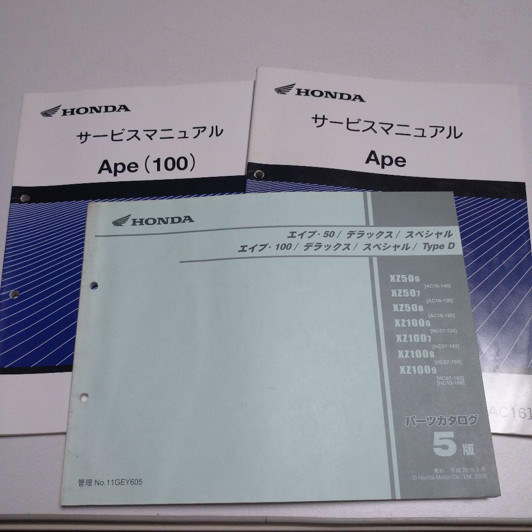HONDA エイプ 50/100 パーツリスト サービスマニュアル