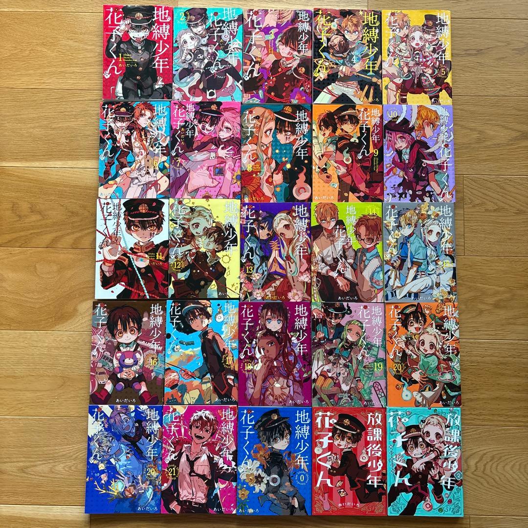地縛少年 花子くん＊0〜21巻＋放課後少年花子くん1〜2巻(20巻は2冊有り)