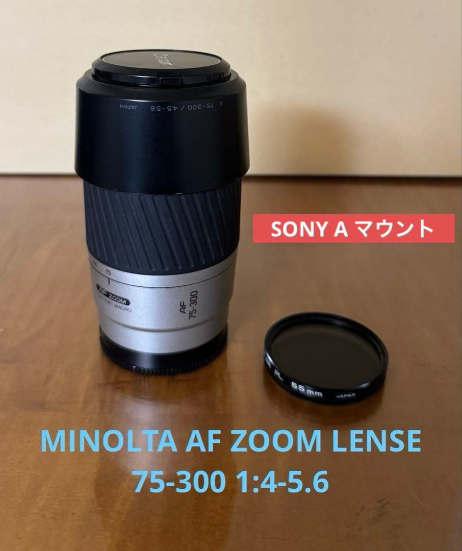 超望遠 MINOLTA AF ZOOM 75-300 1:4-5.6