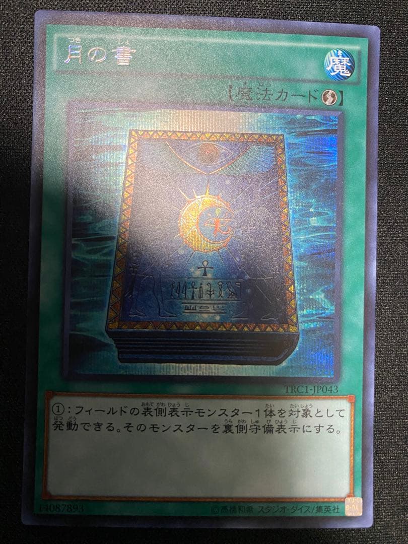遊戯王 月の書　シークレット　シク　TRC 3枚　セット