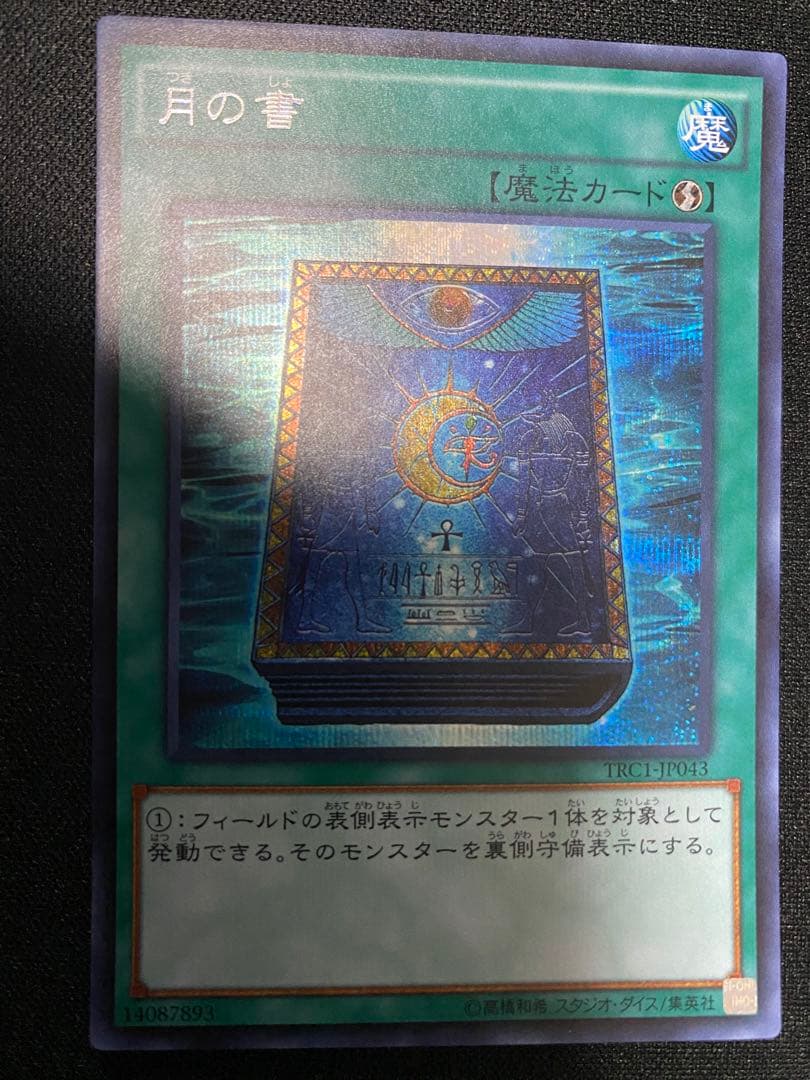 遊戯王 月の書　シークレット　シク　TRC 3枚　セット