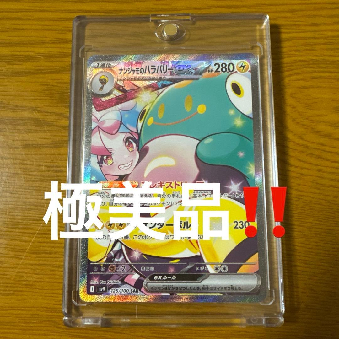 ナンジャモのハラバリー ex sar センタリング◎