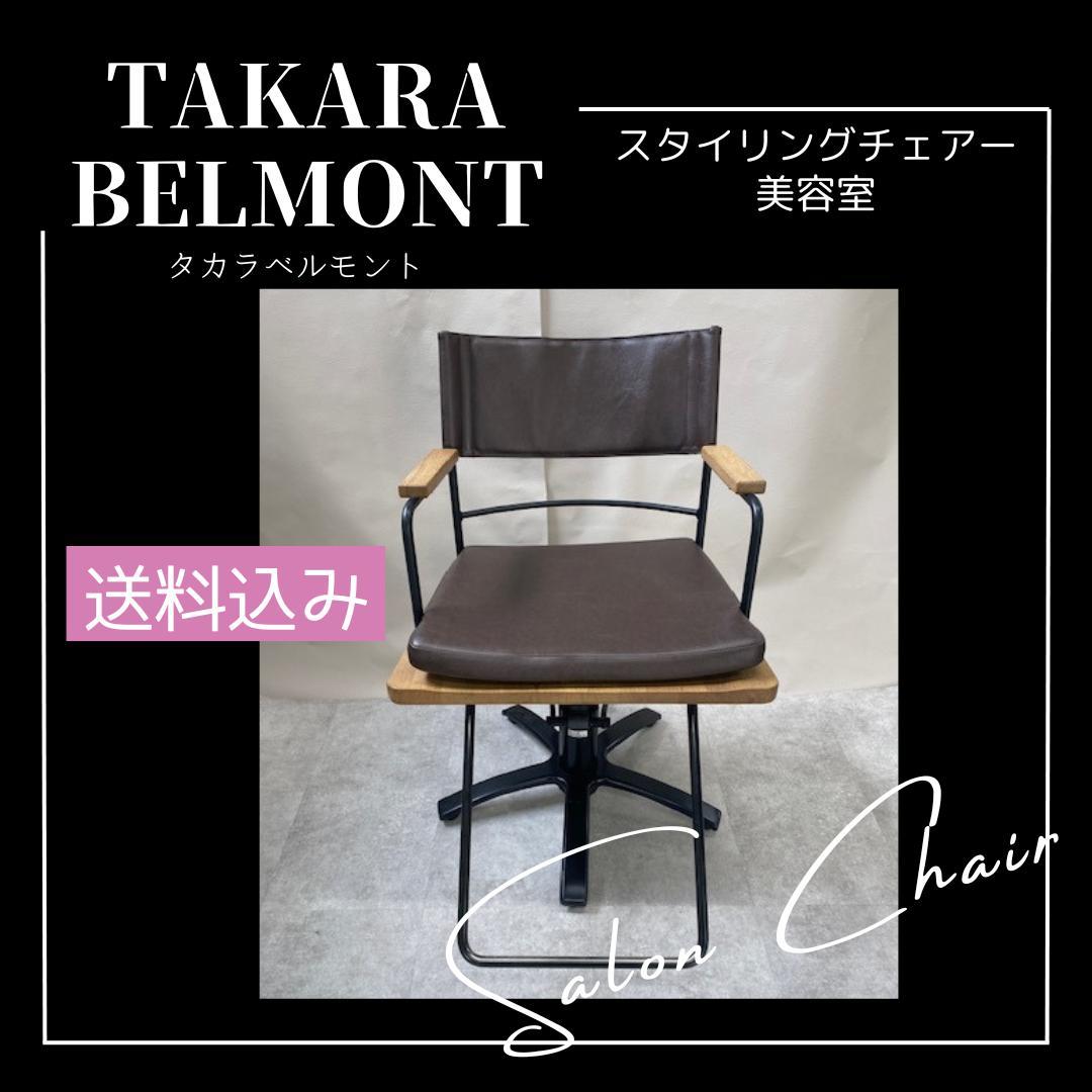 TAKARA BELMONT サロンチェア スタイリングチェア 美容院いす