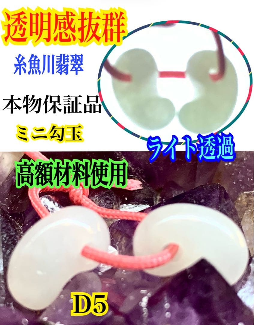 ✳ピカピカの綺麗な勾玉　極上の透明感　糸魚川翡翠ミニ勾玉2個セット ‼️