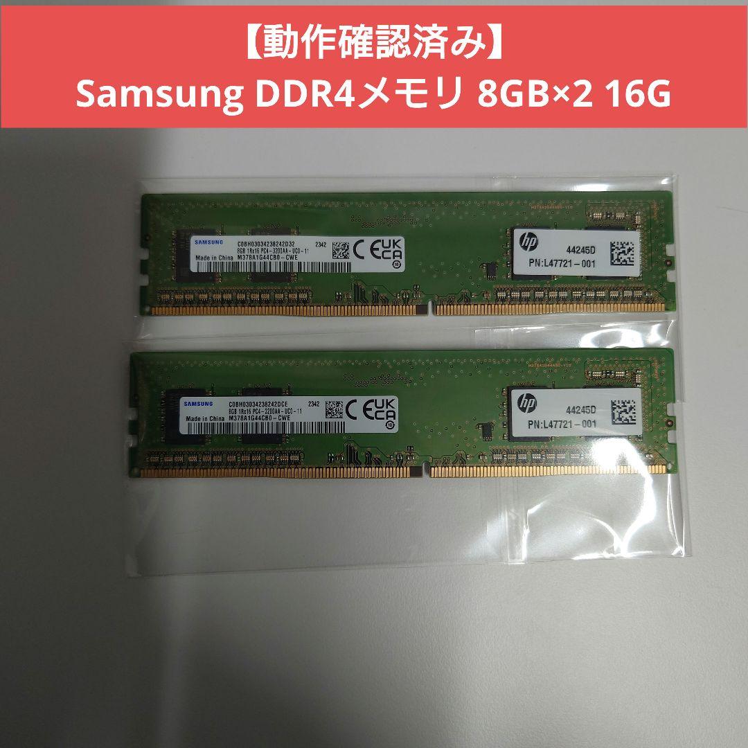 【動作確認済み】Samsung DDR4メモリ 8GB×2 16G