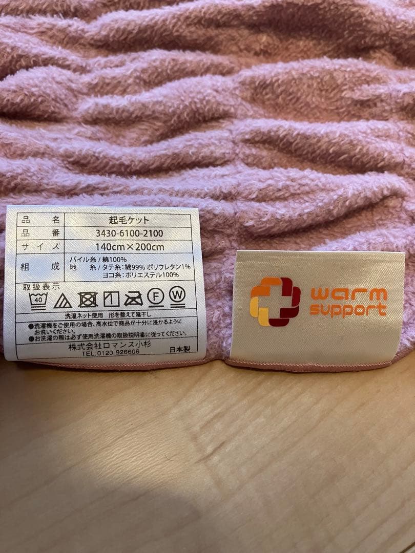 美品warm support 毛布 起毛ケット140x200cm ロマンス小杉