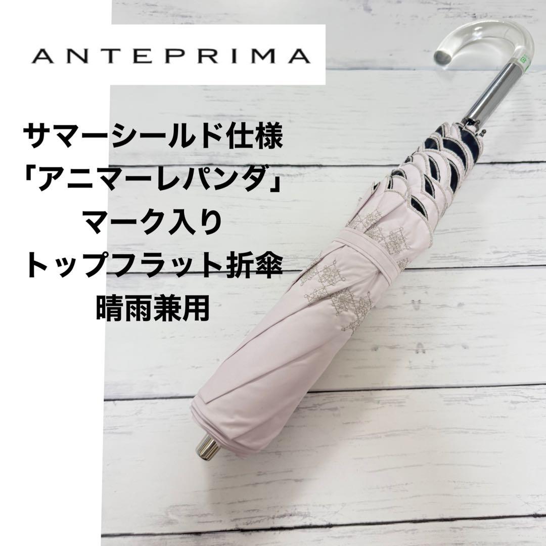 新品　アンテプリマ　ANTEPRIMA　折畳み傘　日傘　楽折り　サマーシールド