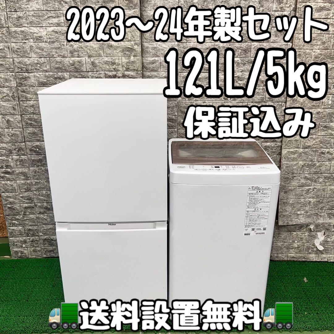 627 冷蔵庫　洗濯機　2023〜24年製　セット　小型　一人暮らし　最新