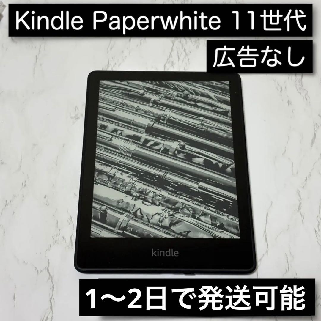 Kindle Paperwhite 11世代 広告なし 本体