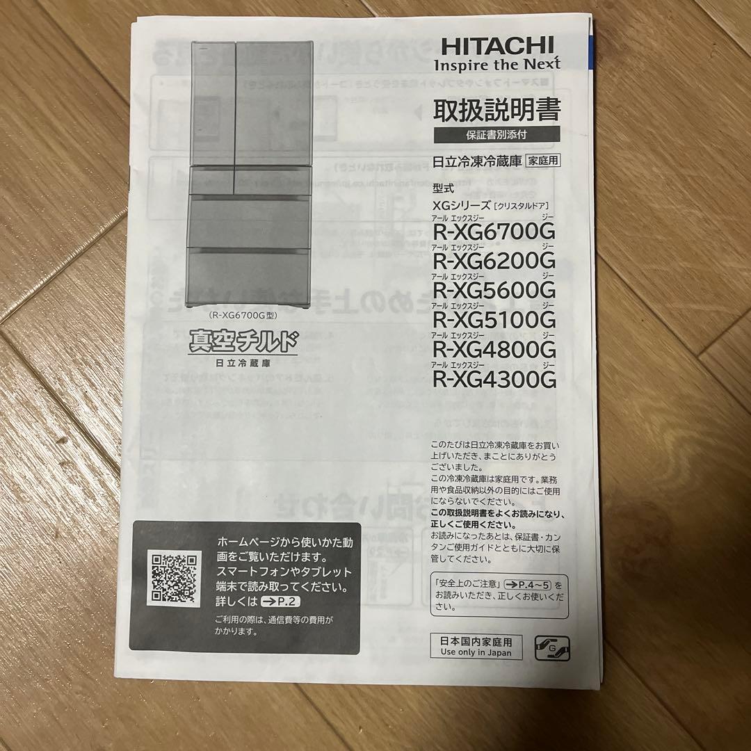 ・日立ノンフロン冷凍冷蔵庫 R-XG5100G(XT) 　2016年製