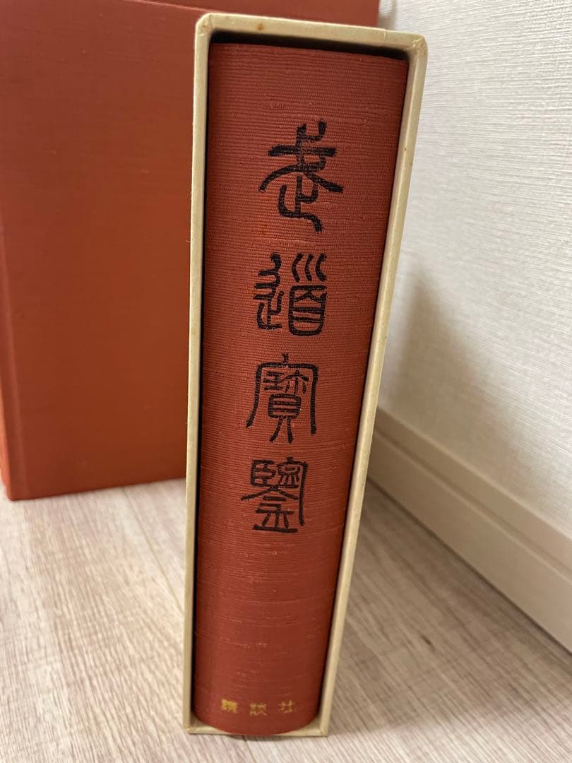 大幅値下げ！【貴重】日本の武道　全16巻　武道宝鑑　セット