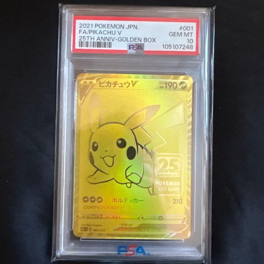 ピカチュウV（25周年 ゴールデンボックス収録） PSA10