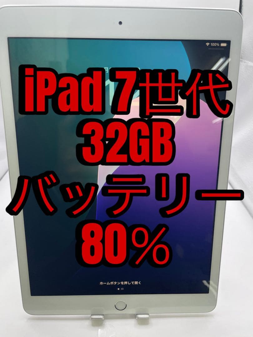 iPad 7世代 32GB 本体 バッテリー80%